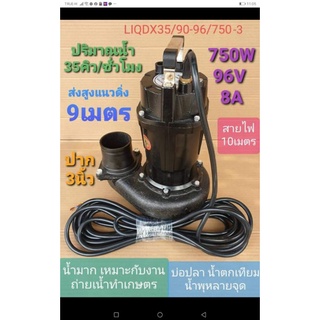 ไดโว่​DC LIQDX35/9-96/750-3 (3")โจได ***รบกวนลูกค้ากดสั่ง 1ตัว ต่อ1คำสั่งซื้อนะคะ***