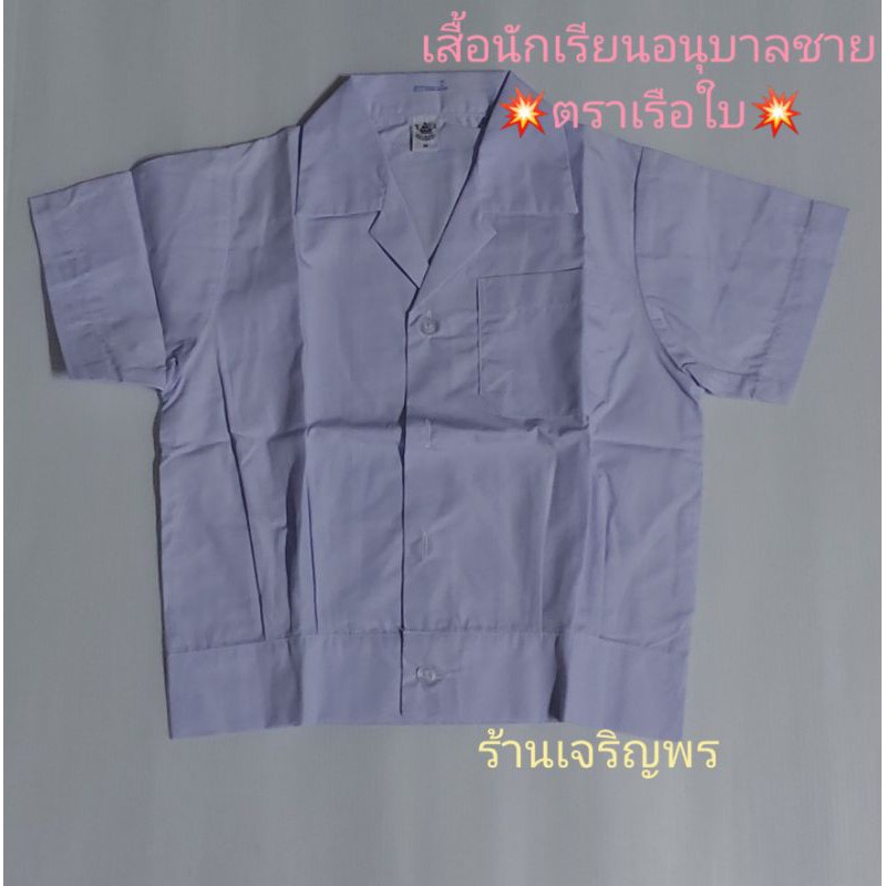 เสื้อนักเรียนอนุบาลชายคอฮาวายเอวจั๊ม ตราเรือใบ (เฉพาะเสื้อ)
