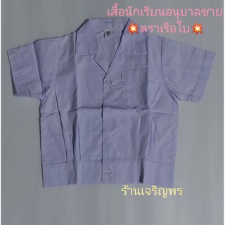 เสื้อนักเรียนอนุบาลชายคอฮาวายเอวจั๊ม ตราเรือใบ (เฉพาะเสื้อ)