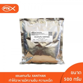 124 (คีโตทานได้) แซนแทนกัม Xanthan Gum ผงเพิ่มความหนืด 1กิโลกรัม-5 กิโลกรัม