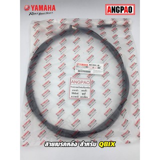 สายเบรคหลัง แท้ศูนย์ QBIX (YAMAHA/ยามาฮ่า คิวบิกซ์/   CABLE, BRAKE) สายเบรค