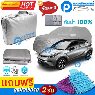 ผ้าคลุมรถยนต์ TOYOTA C-HR ผ้าหนา คุณภาพดี ผ้าคลุมรถ กันน้ำได้ waterproof car cover