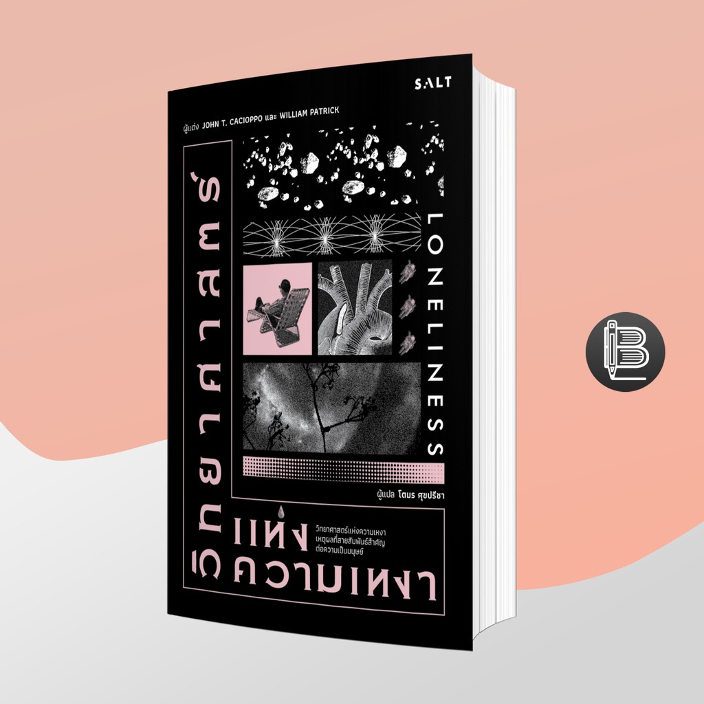 ลด 30.-📌[JUL30KD] Loneliness วิทยาศาสตร์แห่งความเหงา