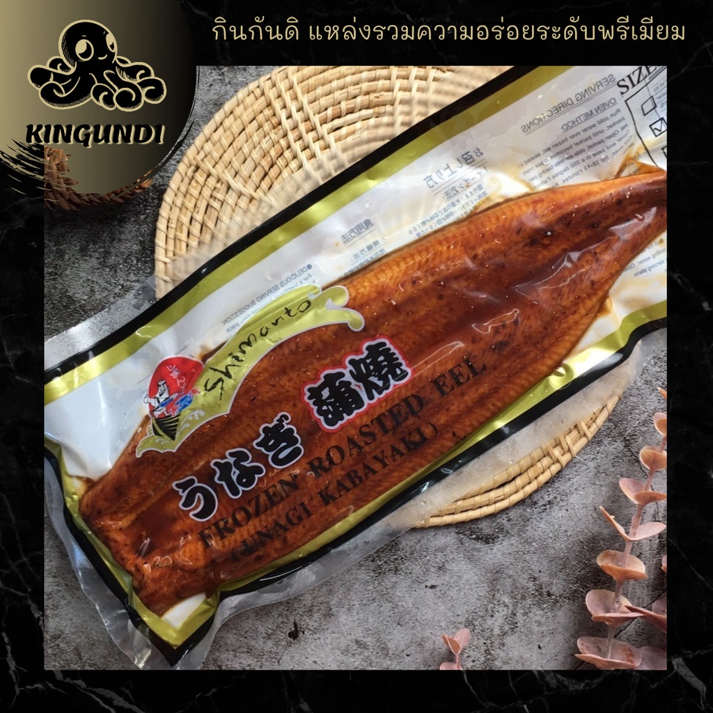 ปลาไหลญี่ปุ่นย่างซีอิ๊ว SHIMANTO  ปลาไหลญี่ปุ่น ปลาไหลญี่ปุ่นย่าง ปลาไหลย่าง unagi อุนางิ | Kingundi