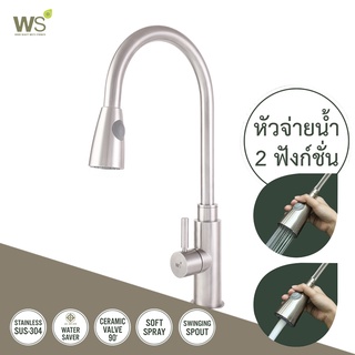 WS ก๊อกน้ำ ก๊อกซิงค์ล้างจาน ก๊อกสแตนเลส 304 (แบบดึงได้) รุ่น WS-0174