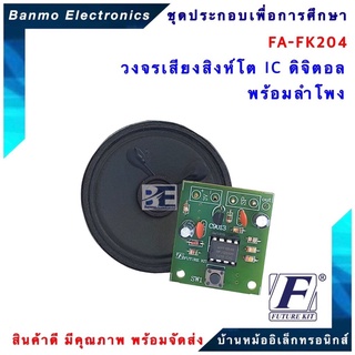 FUTURE KIT FA204-FK204-วงจรเสียงสิงห์โต IC ดิจิตอลพร้อมลำโพง FA204-FK204