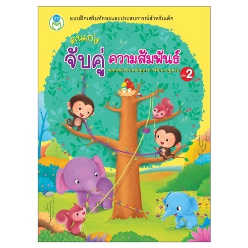 แบบฝึกหัดอนุบาล จับคู่ความสัมพันธ์ ลากเส้นจับคู่ thumbnail 5