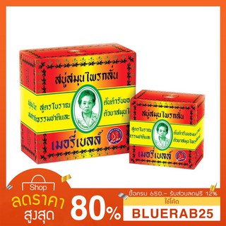 [160 กรัม] สบู่สมุนไพรกลั่น เมอรี่เบลล์ สูตรต้นตำหรับมาดามเฮง ก้อนใหญ่ 160 กรัม