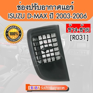 ช่องปรับแอร์ ช่องลมแอร์ ช่องปรับอากาศแอร์ #ISUZU D-MAX ปี 2003-2006 อันข้าง ข้างซ้าย / LH (R031)