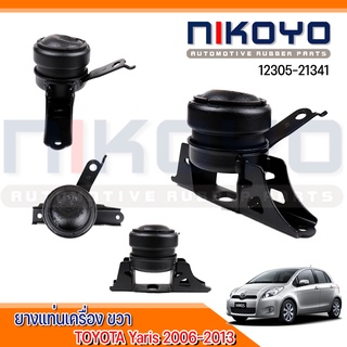 (พร้อมส่ง)ยางแท่นเครื่องขวา โตโยต้า ยาริส  TOYOTA Yaris 2006-2013 เกียร์ออโต้ รหัสสินค้า 12305-21341 NIKOYO RUBBER PARTS