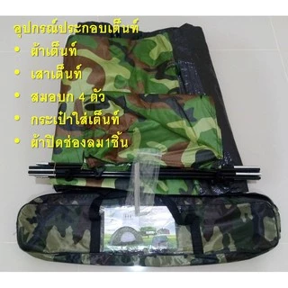 เต้นท์สนาม เต้นท์ประกอบ สำหรับนอน 1 คน สี (ลายพราง, ลายไม้ และน้ำตาล)