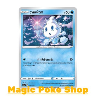 วานิเพ็ตติ (C/SD) น้ำ ชุด ไชนีวีแมกซ์คอลเลกชัน การ์ดโปเกมอน (Pokemon Trading Card Game) ภาษาไทย