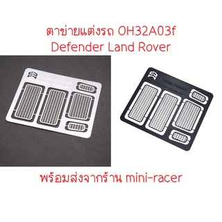 Orlandoo Hunter Window Net Metal สำหรับแต่งกระจกรถ Defender OH32A03 พร้อมส่งจากร้าน mini-racer