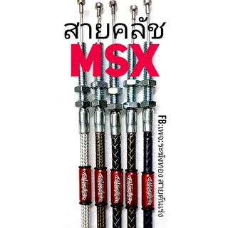 สายครัช MSX สายครัชระฆังทอง สายคลัชแต่ง สายคลัชเอ็มเอสเอ็กซ์