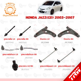 TRW ช่วงล่าง HONDA JAZZ (GD) ปี 2003-2007 ลูกหมากแร็ค, ลูกหมากล่าง, ปีกนกล่าง, ลูกหมากคันชักนอก, ลูกหมากกันโคลงหน้า