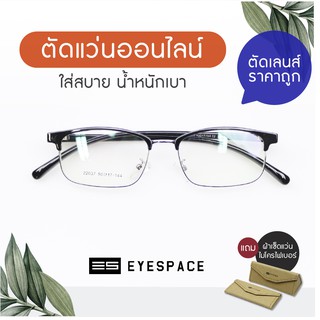 กรอบแว่น ตัดเลนส์ตามค่าสายตา EYESPACE