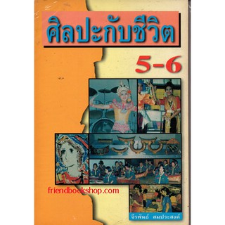 หนังสือ-ศิลปะกับชีวิต 5-6-