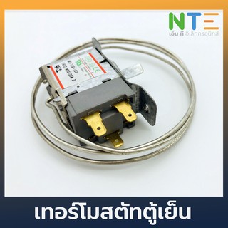 เทอร์โมสตัทตู้เย็น ตู้แช่ 3 ขา