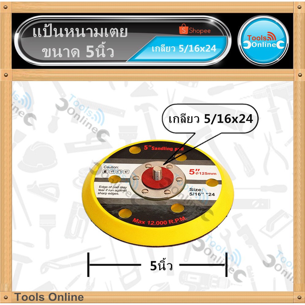 จานขัดกระดาษทราย 5-6 นิ้ว จานตีนตุ๊กแก แกนเกลียวขนาด 2 หุนครึ่ง 6 รู ตีนตุ๊กแก
