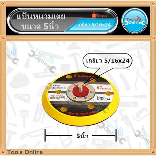 จานขัดกระดาษทราย 5-6 นิ้ว จานตีนตุ๊กแก แกนเกลียวขนาด 2 หุนครึ่ง 6 รู ตีนตุ๊กแก