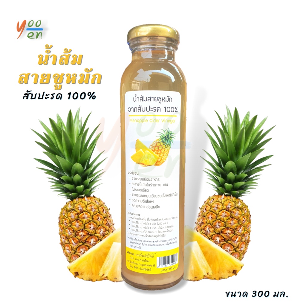 น้ำส้มสายชู หมักจากสับปะรด 100% Pienapple Cider Vinegar เพชรพลังรักษ์ 300 มล. พร้อมส่ง