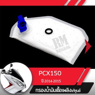 กรองน้ำมันเชื้อเพลิงPCX150 ปี2014-2015กรองปั๊มติ้ก กรองเบนซินอะไหล่แท้มอไซ อะไหล่แท้ฮอนด้า