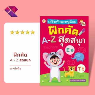 หนังสือ เสริมทักษะหนูน้อยฝึกคัด A-Z สุดสนุก I เตรียมความพร้อมสำหรับเด็ก เสริมเชาวน์ปัญญา