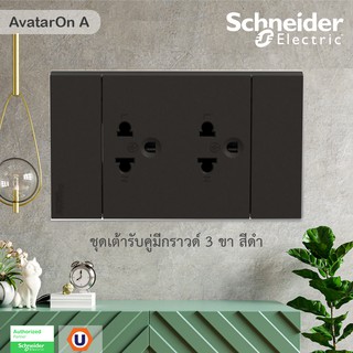 Schneider Electric ชุดปลั๊กเต้ารับคู่ 3 ขา มีม่านนิรภัย ประกอบสำเร็จรูป | สีดำ | AvatarOn A | A70426UST_BK | Ucanbuys