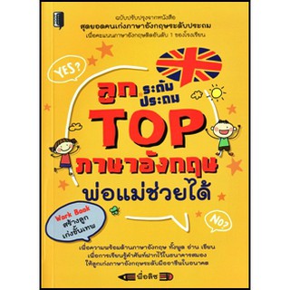 [ศูนย์หนังสือจุฬาฯ]  9786164416185 ลูกระดับประถม TOP ภาษาอังกฤษพ่อแม่ช่วยได้