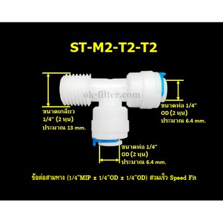 ข้อต่อสามทาง (1/4MIP x 1/4OD x 1/4OD) สวมเร็ว Speed Fit