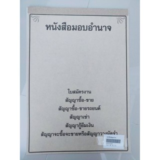 หนังสือมอบอำนาจ ราคา 30 บาท กระดาษเนื้อดี