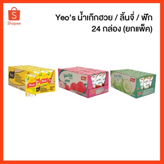 ***อ่านก่อนสั่ง***น้ำเก๊กฮวย / ลิ้นจี่ / ฟัก พร้อมดื่ม ตรา Yeos พร้อมส่ง 24 กล่อง