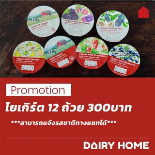 โยเกิร์ตแดรี่โฮม คละรส 12 ถ้วย 300 บาท รสชาติแจ้งได้ในห้องแชท***จัดส่งสินค้าเฉพาะในกรุงเทพฯ นนทบุรี เท่านั้น