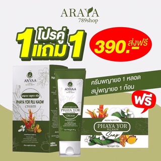 🔴ส่งฟรี•ของแท้🔴โปร 1 แถม 1 ครีมและสบู่ ยาสระผมและทรีทเม้นต์ พญายอ พลูคาว พญายอ ผิวหนังอักเสบ ผื่นคัน แก้โรคผิวหนัง