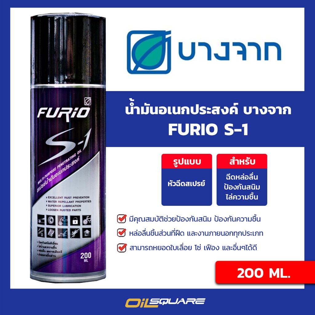 (SH Store)FURIO S-1 สเปรย์น้ำมันอเนกประสงค์ หล่อลื่น คลายชิ้นส่วน สเปรย์ป้องกันสนิม  ขนาด 200 ml l Oilsquare