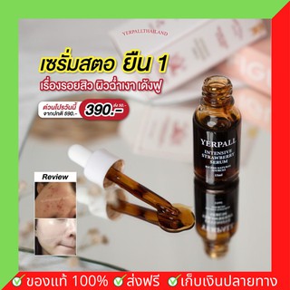 พร้อมส่ง เซรั่มสตอ เยอเพล Yerpall strawberry serum ลดรอยดำ ลดสิว (15 มล.)