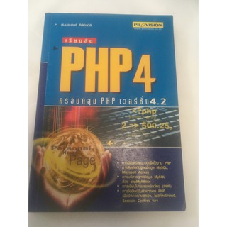 เรียนลัด PHP4  (เรียนรู้โฮมเพจ)  หนังสือมือสอง