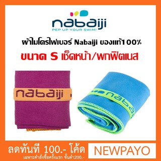 ผ้าไมโครไฟเบอร์ขนาด S Nabaiji ของแท้100%