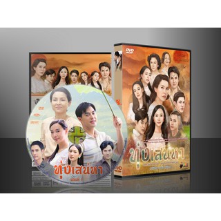 ละครไทย ทุ่งเสน่หา DVD 5 แผ่นจบ