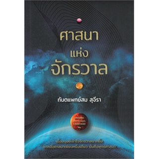 หนังสือ ศาสนาแห่งจักรวาล