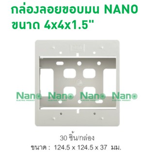 กล่องลอยขอบมน NANO 4x4x1.5" ( 30 ชิ้น/กล่อง ) NANO-404-2