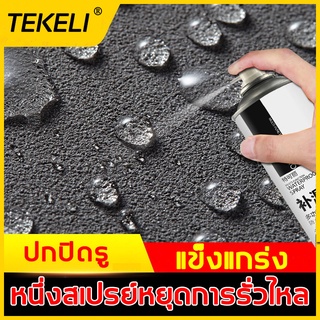 【สเปรย์เดียวหยุดรั่ว กันน้ำ 70 ปี 】TEKELI 0.35Kg สเปรอุดรอยรั่ว อุดรอยรั่ว สเปรย์กันน้ำ กาวกันรั่วซึม สเปรย์อุดรอยรั่ว