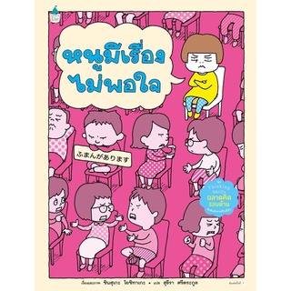 นิทานหนูมีเรื่องไม่พอใจ (Thinking skill)