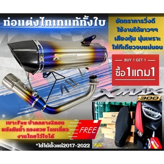 แถมฟรี!! เบาะแต่ง xmax300 (จำนวนจำกัด) ท่อแต่ง ท่อxmax300 ท่ออาคา (สีไทเท) ไทเทแท้ทั้งใบ ปลายคาร์บอนแท้ เสียงไพเราะ