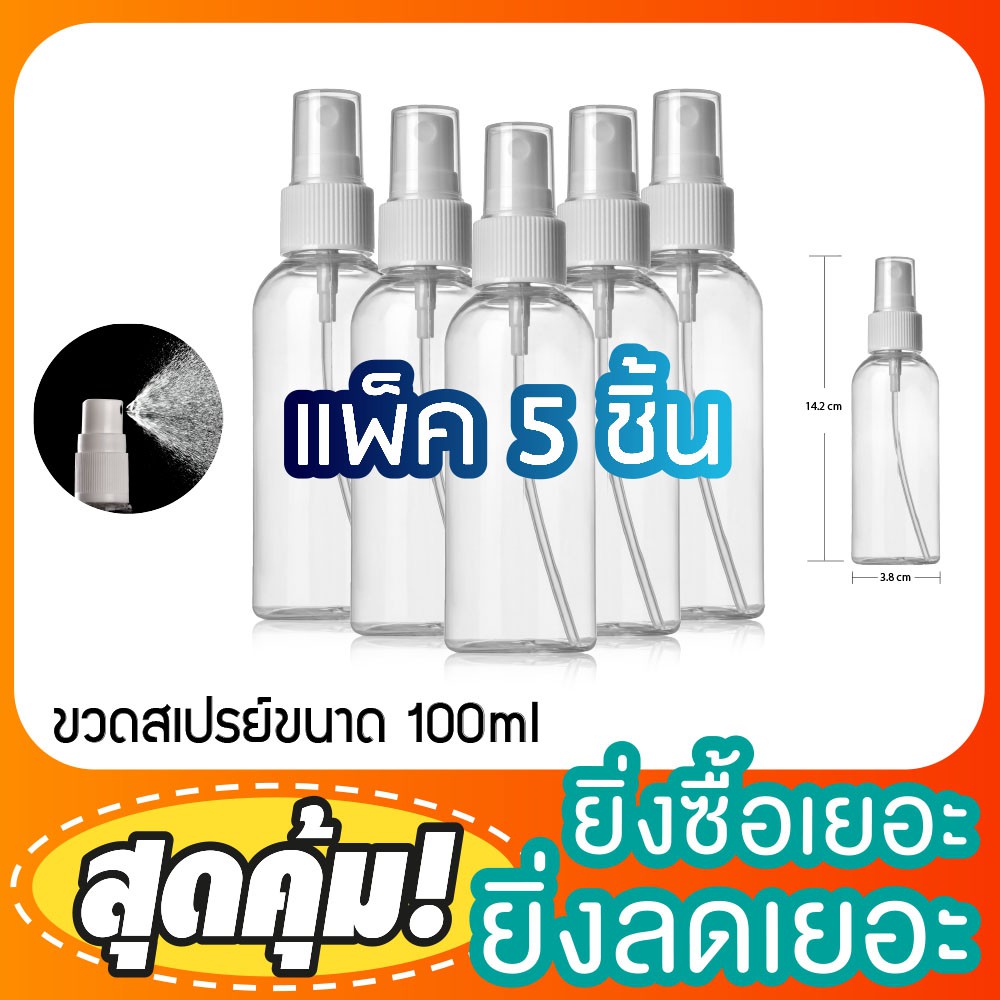 (แพ็ค5ขวด) ขวดหัวปั๊ม หัวสเปรย์ 100ml ขวดสเปรย์ สเปรย์ฉีด บรรจุครีม บรรจุน้ำหอม บรรจุของเหลว มีของพร้อมส่ง