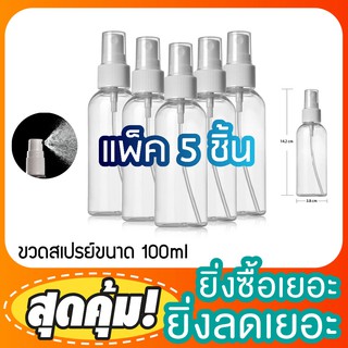 (แพ็ค5ขวด) ขวดหัวปั๊ม หัวสเปรย์ 100ml ขวดสเปรย์ สเปรย์ฉีด บรรจุครีม บรรจุน้ำหอม บรรจุของเหลว มีของพร้อมส่ง