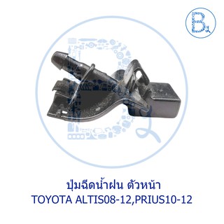 BX241-BX242 ปุ่มฉีดน้ำฝน ตัวหน้า TOYOTA ALTIS08-12 ZZE141-142,ZRE141-143, PRIUS10-12