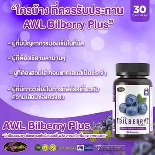 [2 แถม 1] AWL Bilberry Plus บิลเบอร์รี่ พลัส บำรุงสายตา ขนาด 30 แคปซูล 2 กระปุก ฟรี 1 กระปุก