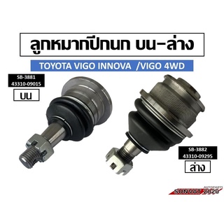 ลูกหมากปีกนก TOYOTA VIGO INNOVA /VIGO 4WD  #43310-09015/4330-09295  //2160541301022/2160541301023