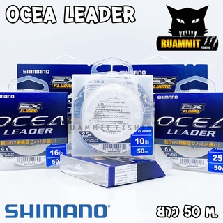 สายลีดเดอร์ สายหน้า SHOCK LEADER SHIMANO รุ่น OCEA EX FLUORO LEADER (ตกปลาฟันคม)